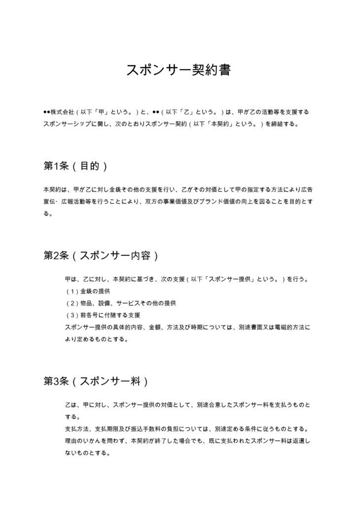 スポンサー契約書