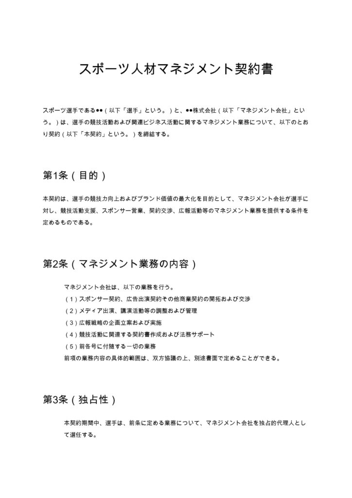 スポーツ人材マネジメント契約書