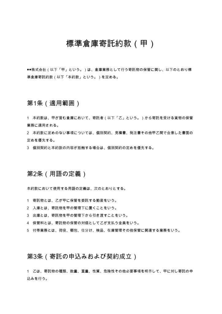 標準倉庫寄託約款（甲）