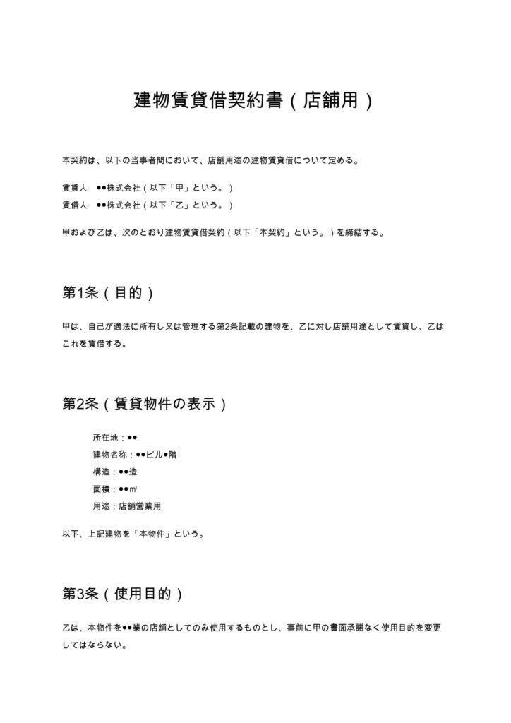 建物賃貸借契約（店舗用）