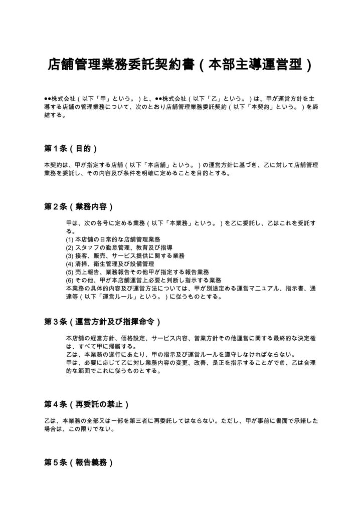 店舗管理業務委託契約書（本部主導運営型）