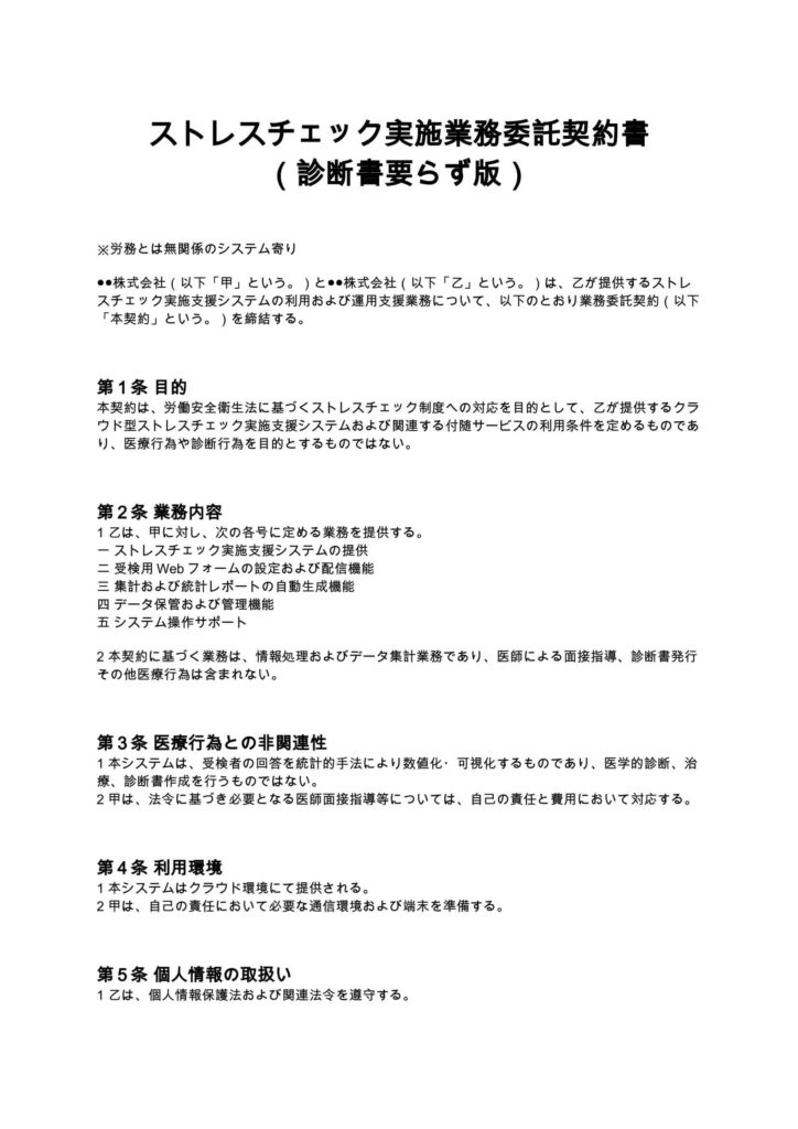 ストレスチェック実施業務委託契約書（診断書要らず版）
