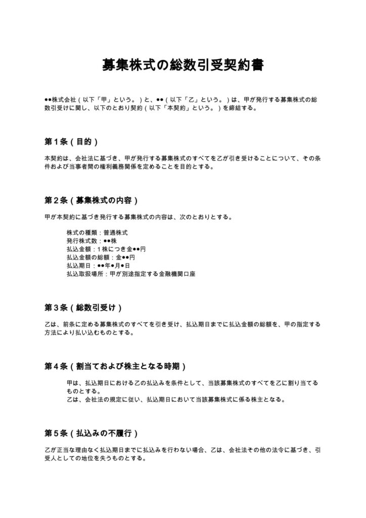 募集株式の総数引受契約書