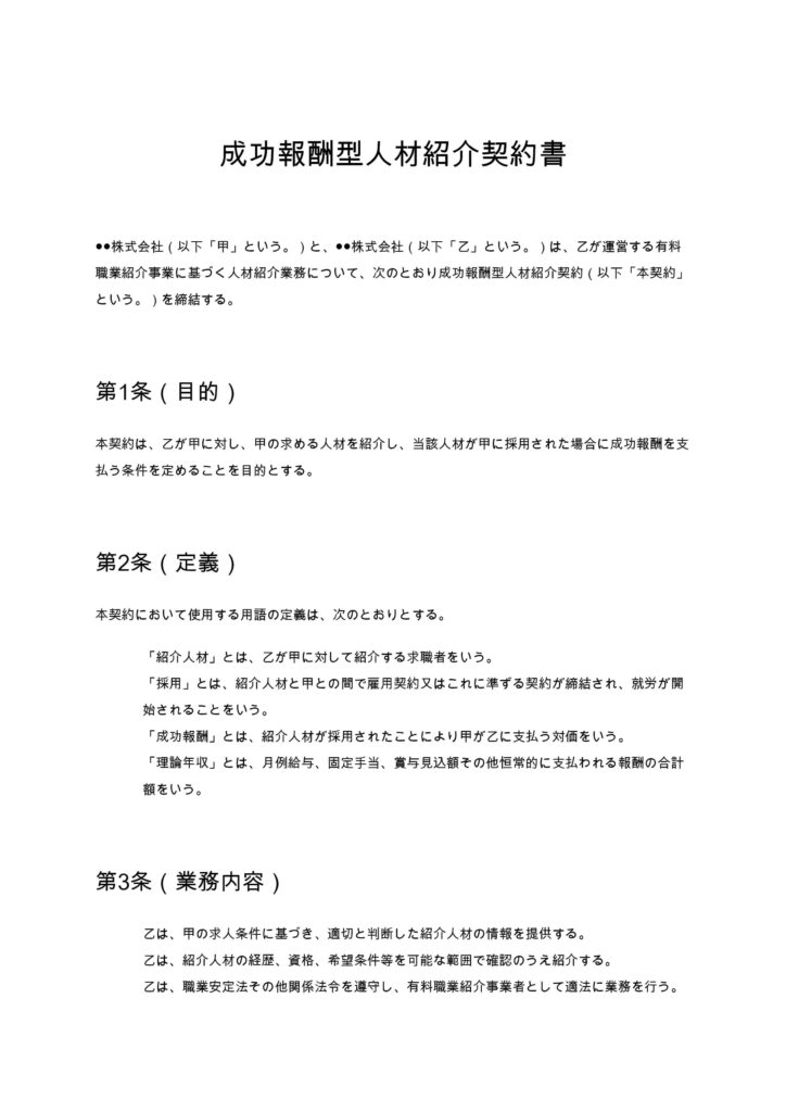 成功報酬型人材紹介契約書