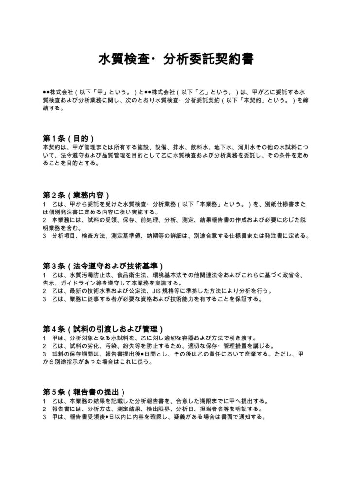 水質検査・分析委託契約書