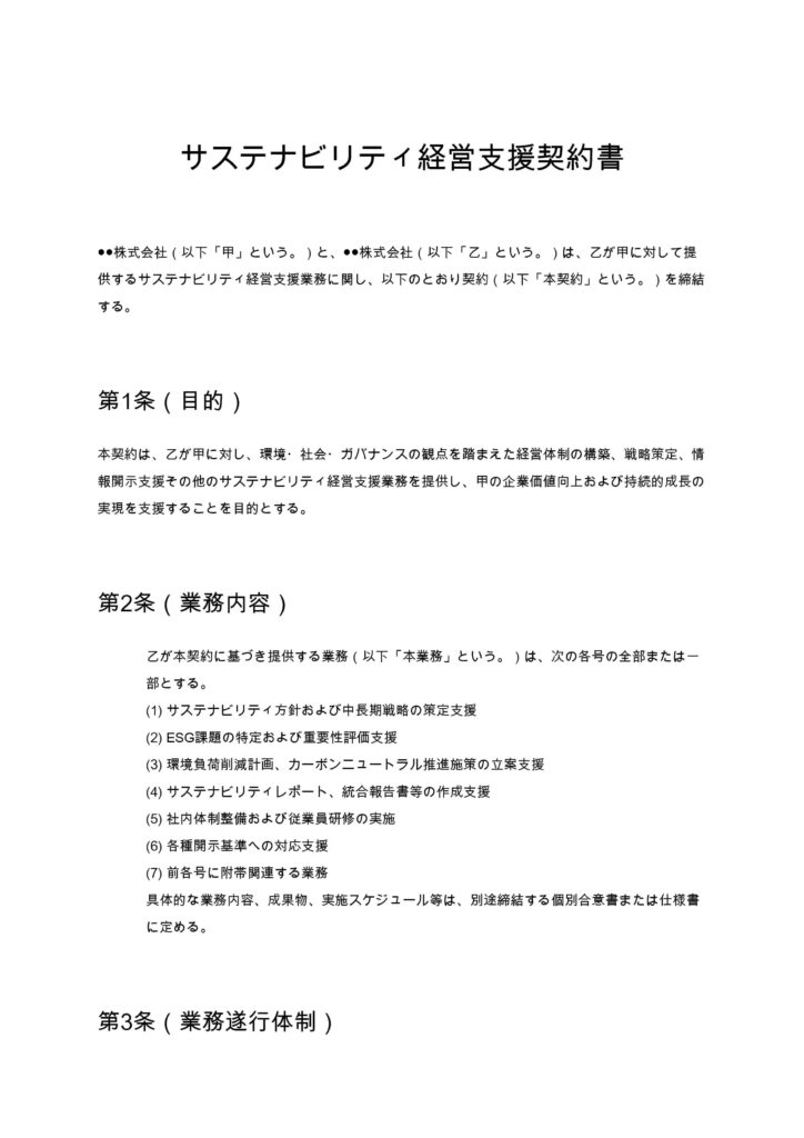 サステナビリティ経営支援契約書