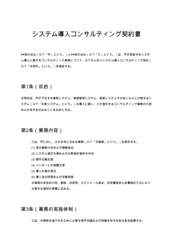 システム導入コンサルティング契約書