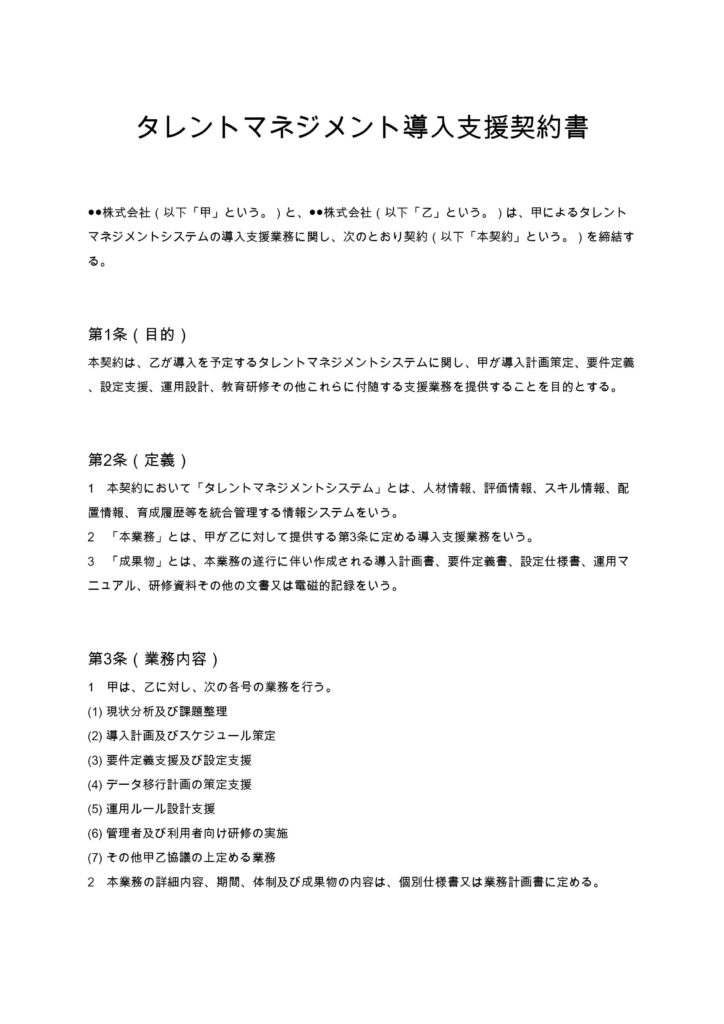 タレントマネジメント導入支援契約書