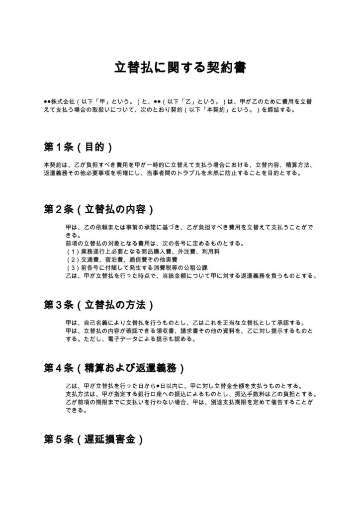 立替払に関する契約書