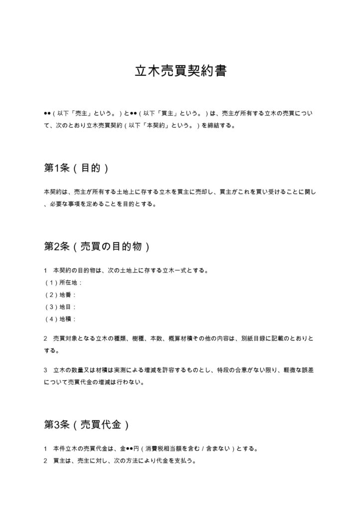 立木売買契約書
