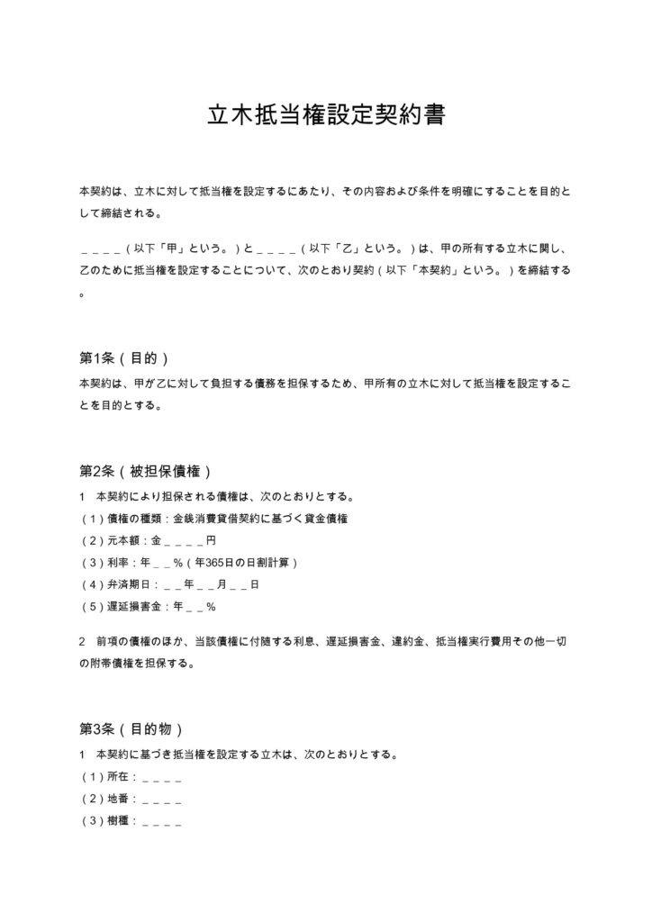 立木抵当権設定契約書