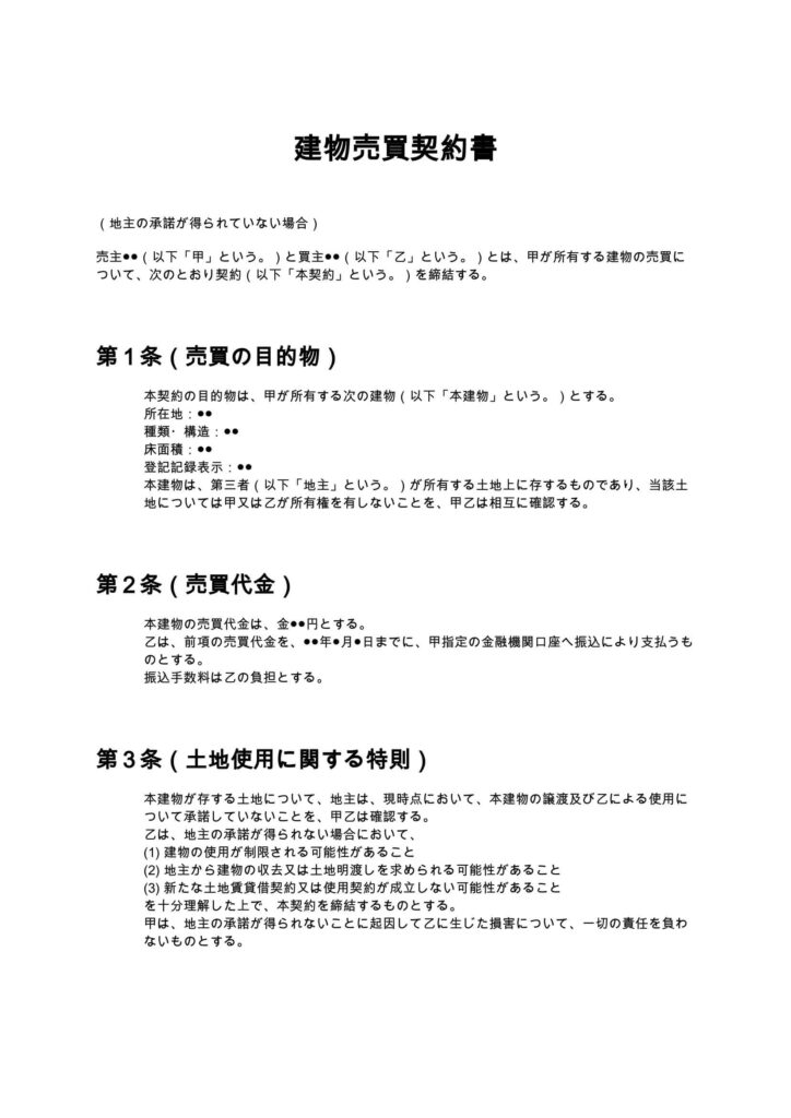 建物売買契約書（地主が承諾しない場合）