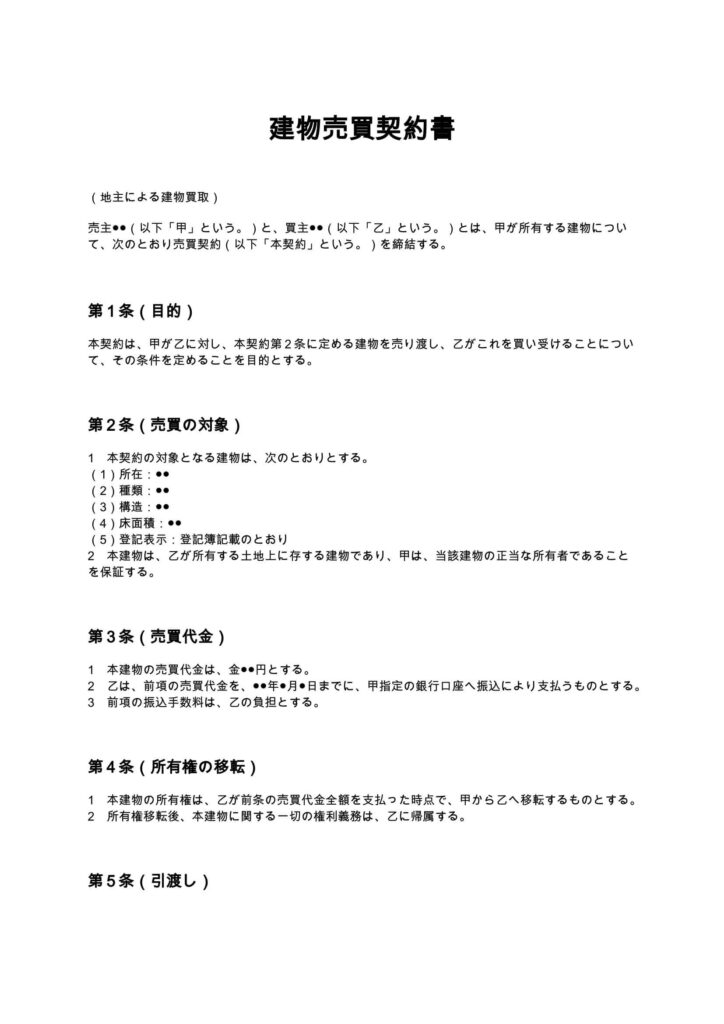 建物売買契約書（地主が建物を買い取る場合）
