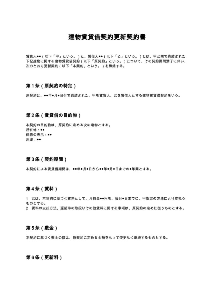 建物賃貸借契約更新契約書