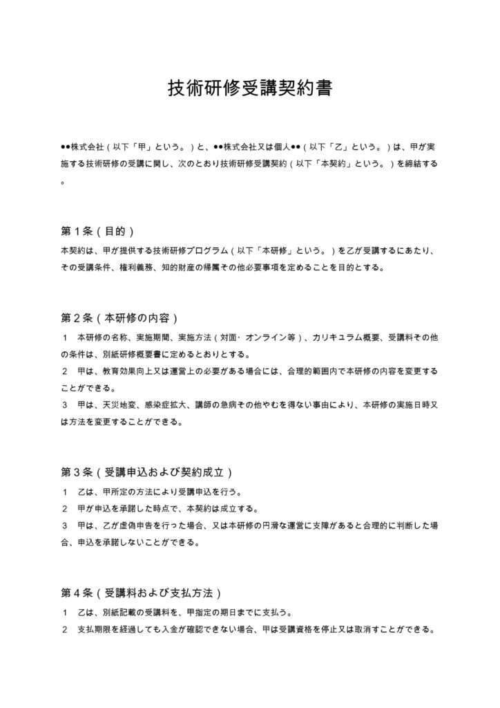 技術研修受講契約書