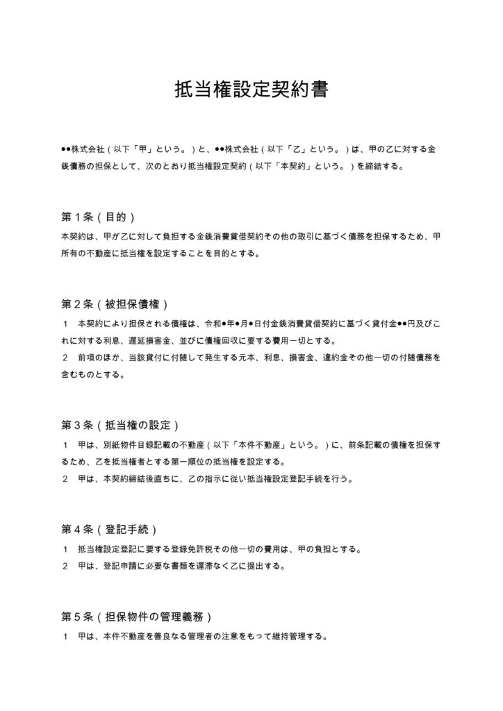 抵当権設定契約書
