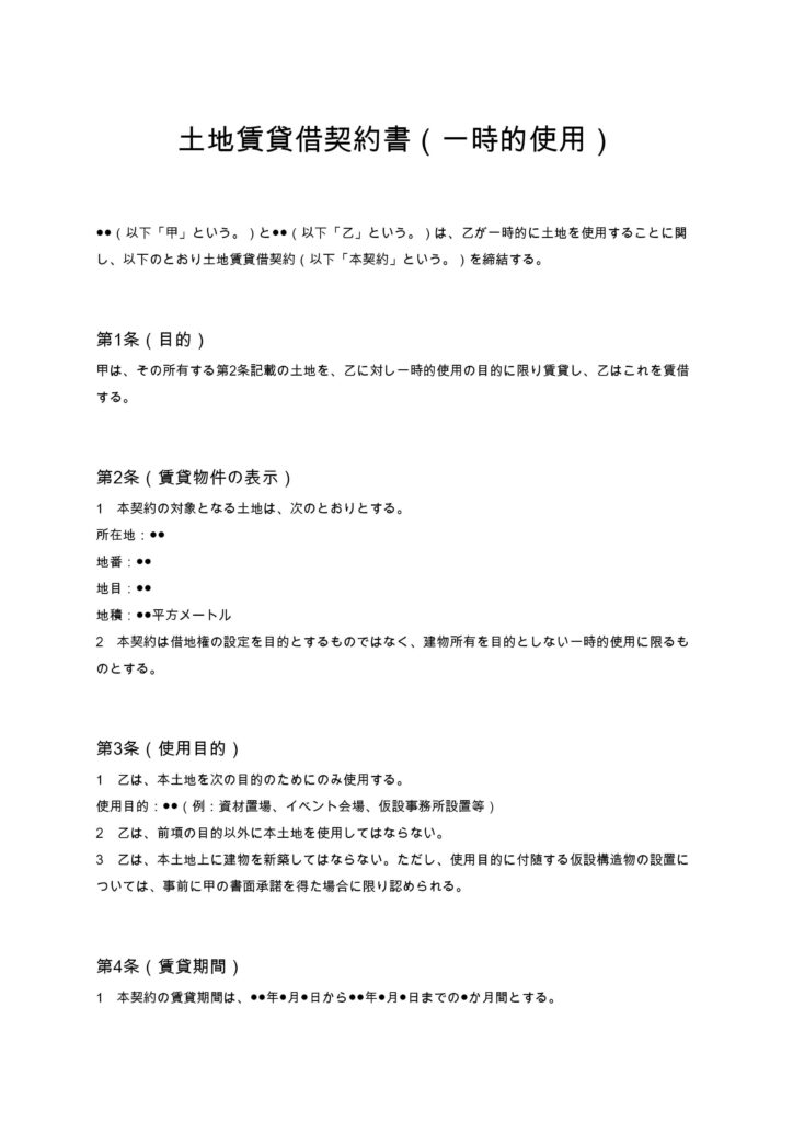 土地賃貸借契約書（一時的使用）