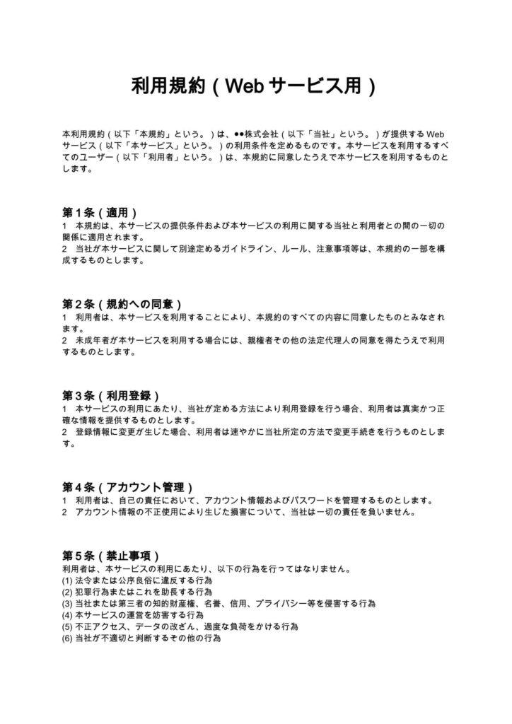 Webサービス利用規約