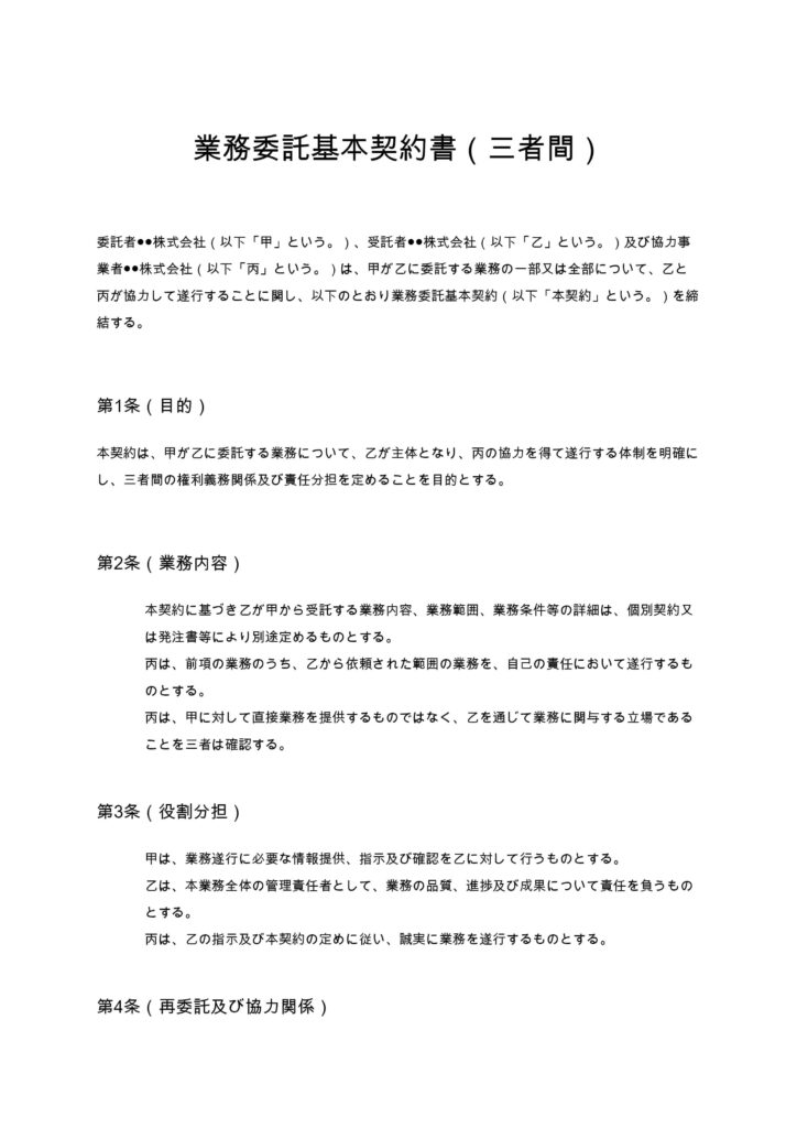 業務委託基本契約書（三者間）