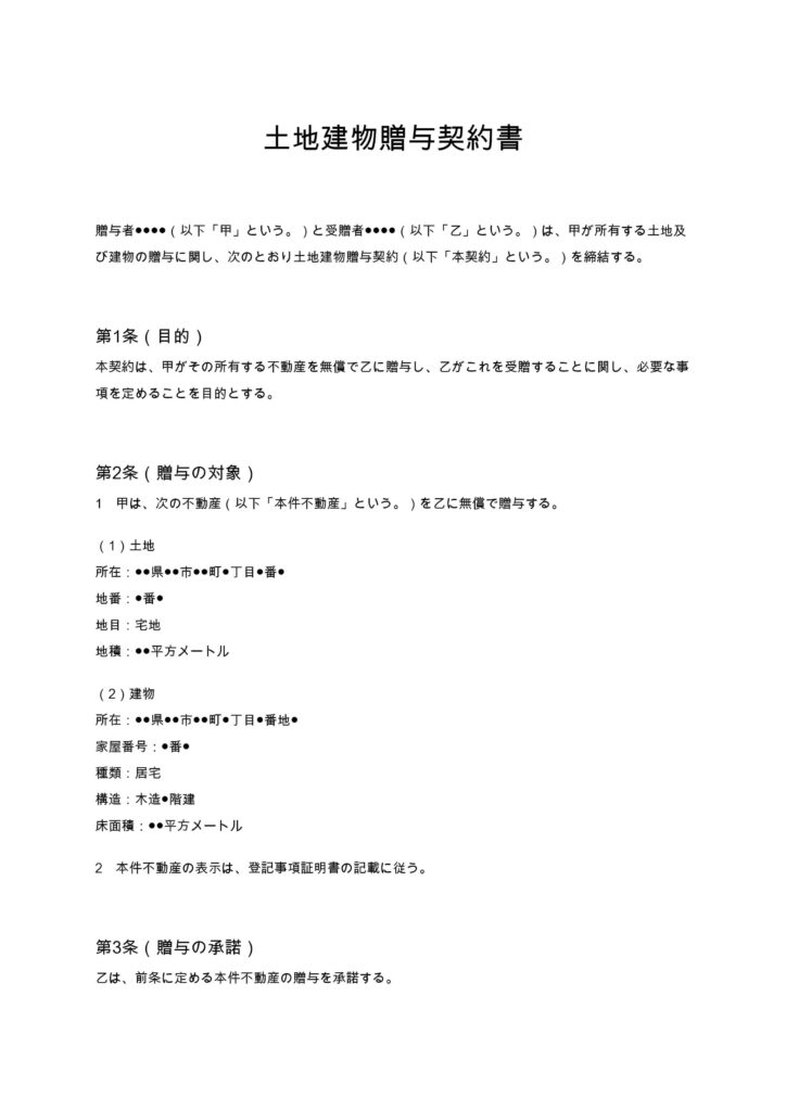 土地建物贈与契約書