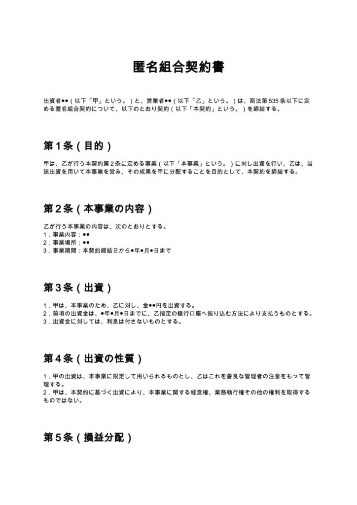 匿名組合契約書