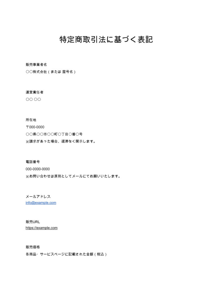 特定商取引法に基づく表記