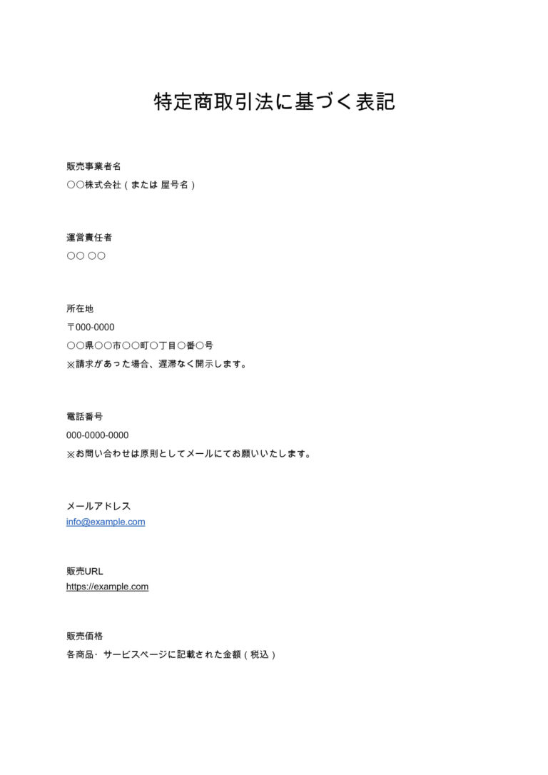 tokutei-shotorihiki-hou-hyoki1