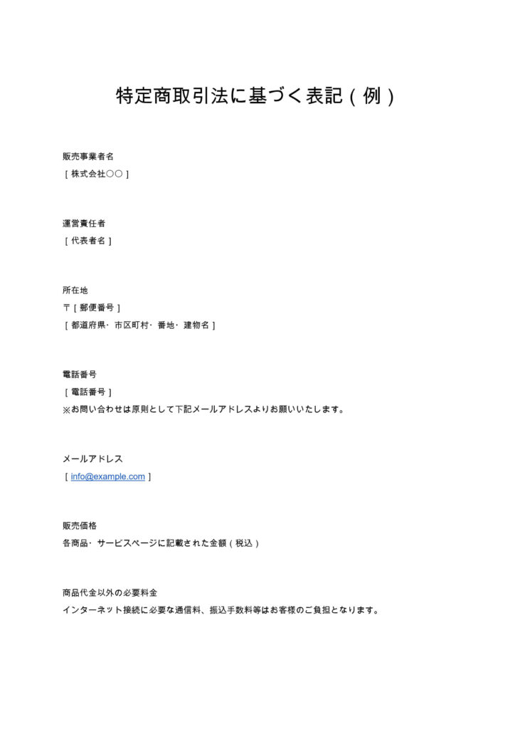特定商取引法に基づく表記（例）
