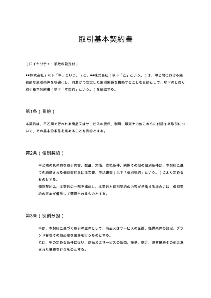 取引基本契約書（ロイヤリティ・手数料設定付）