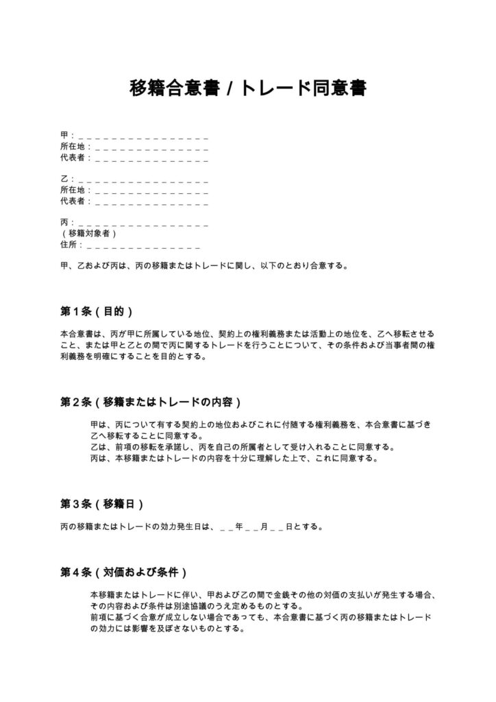 移籍合意書／トレード同意書
