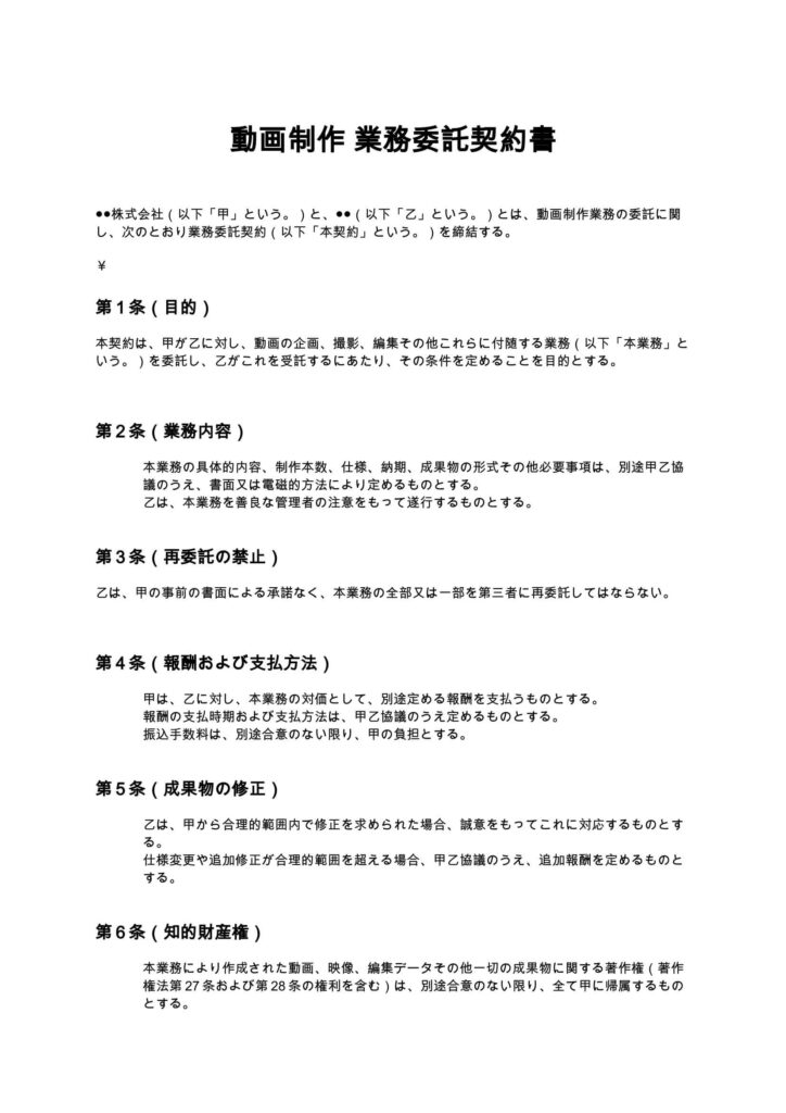 動画制作 業務委託契約書