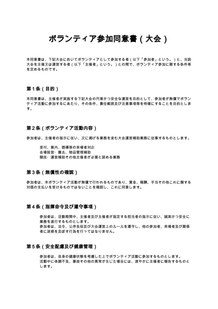 ボランティア参加同意書（大会）