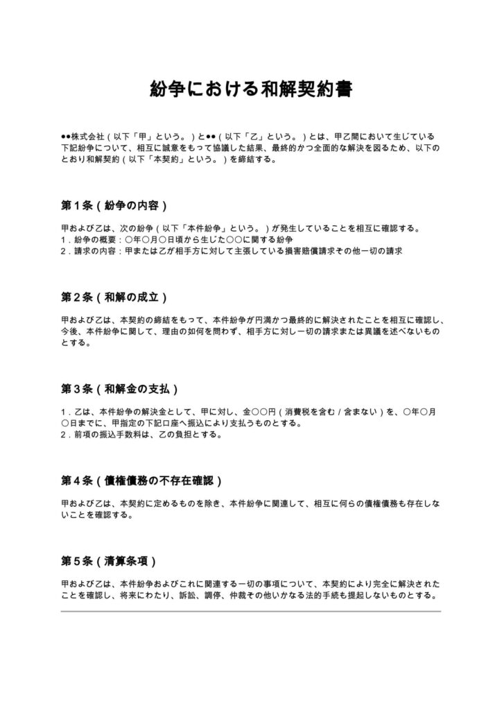 紛争における和解契約書