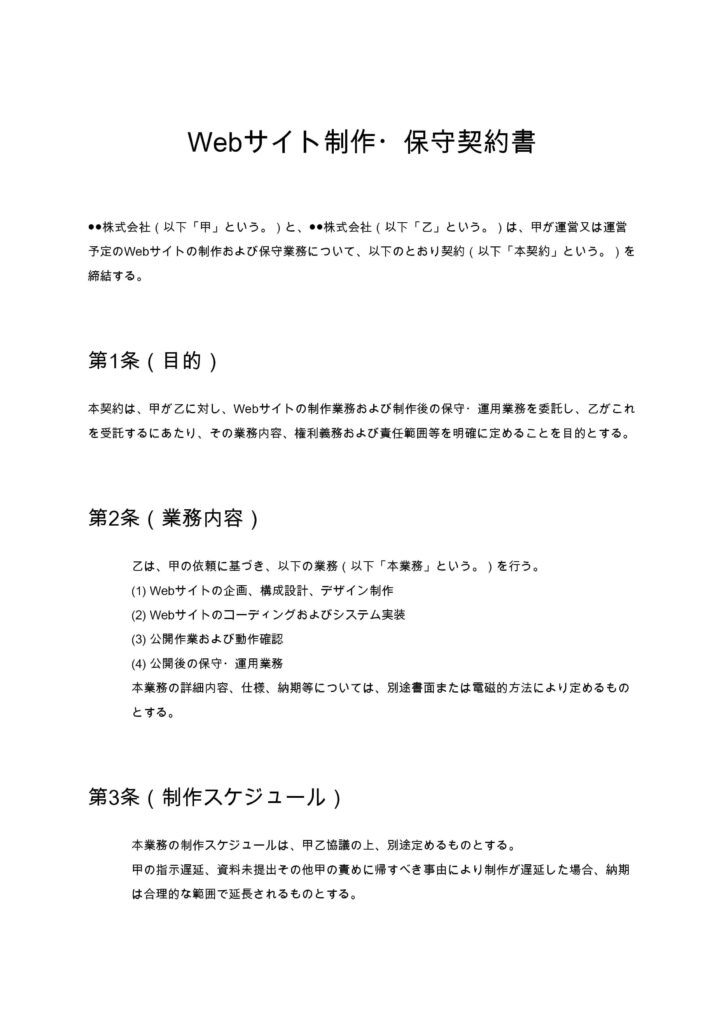 Webサイト制作・保守契約書