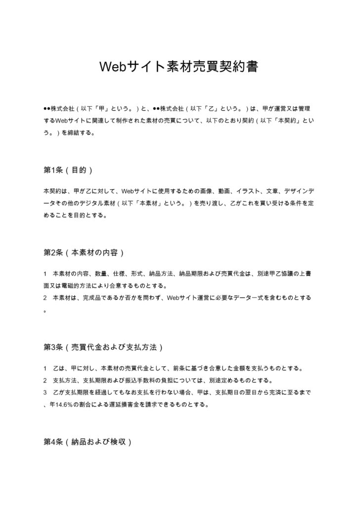 Webサイト素材売買契約書