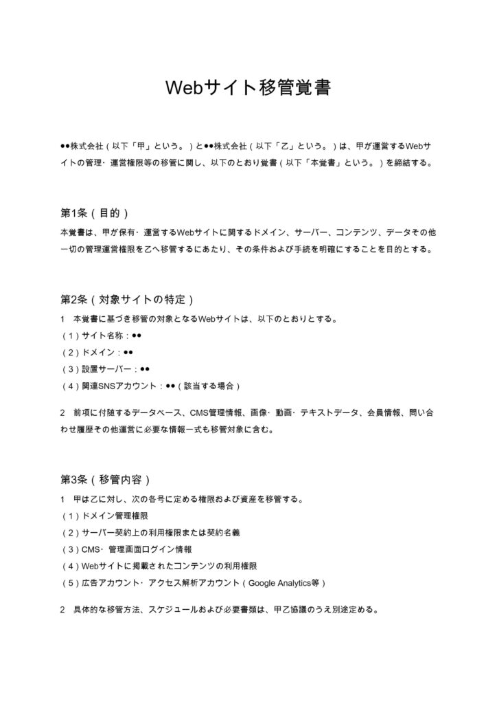 Webサイト移管覚書