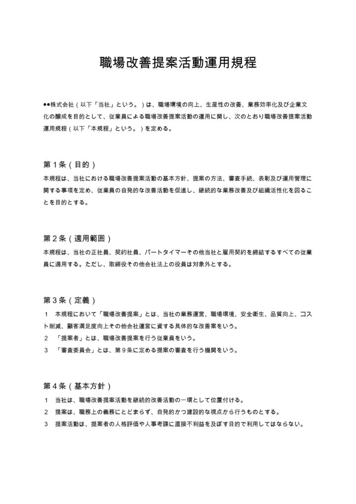 職場改善提案活動運用規程