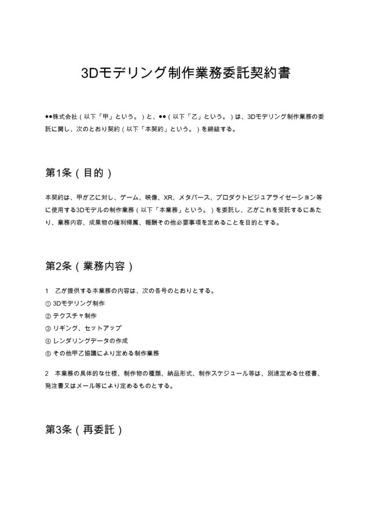 3Dモデリング制作業務委託契約書