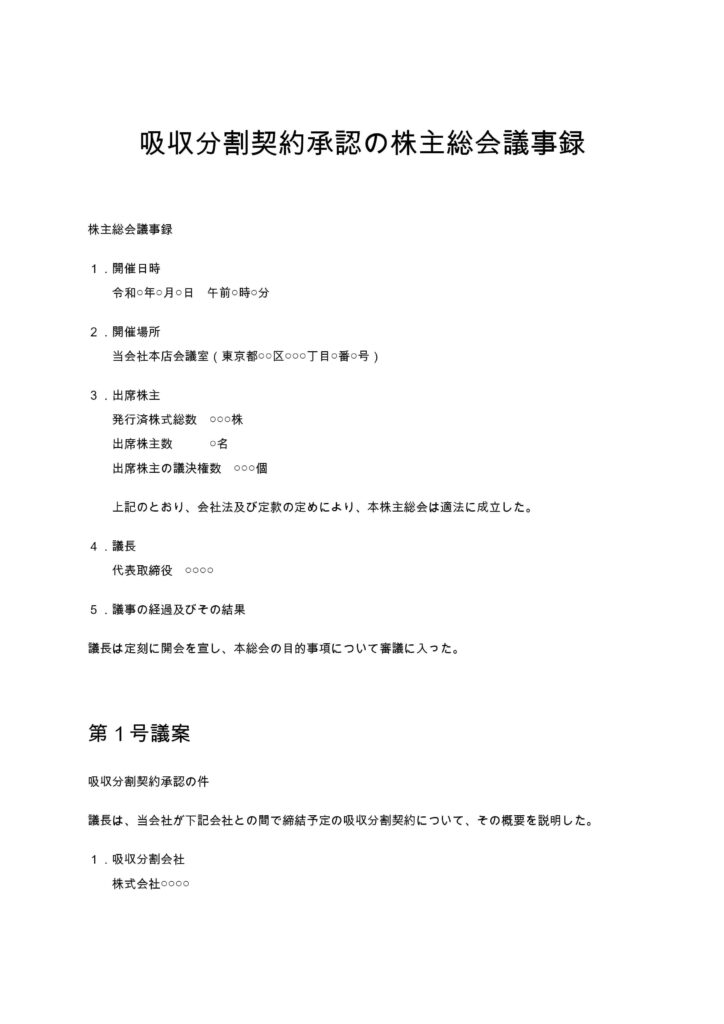 吸収分割契約承認の株主総会議事録
