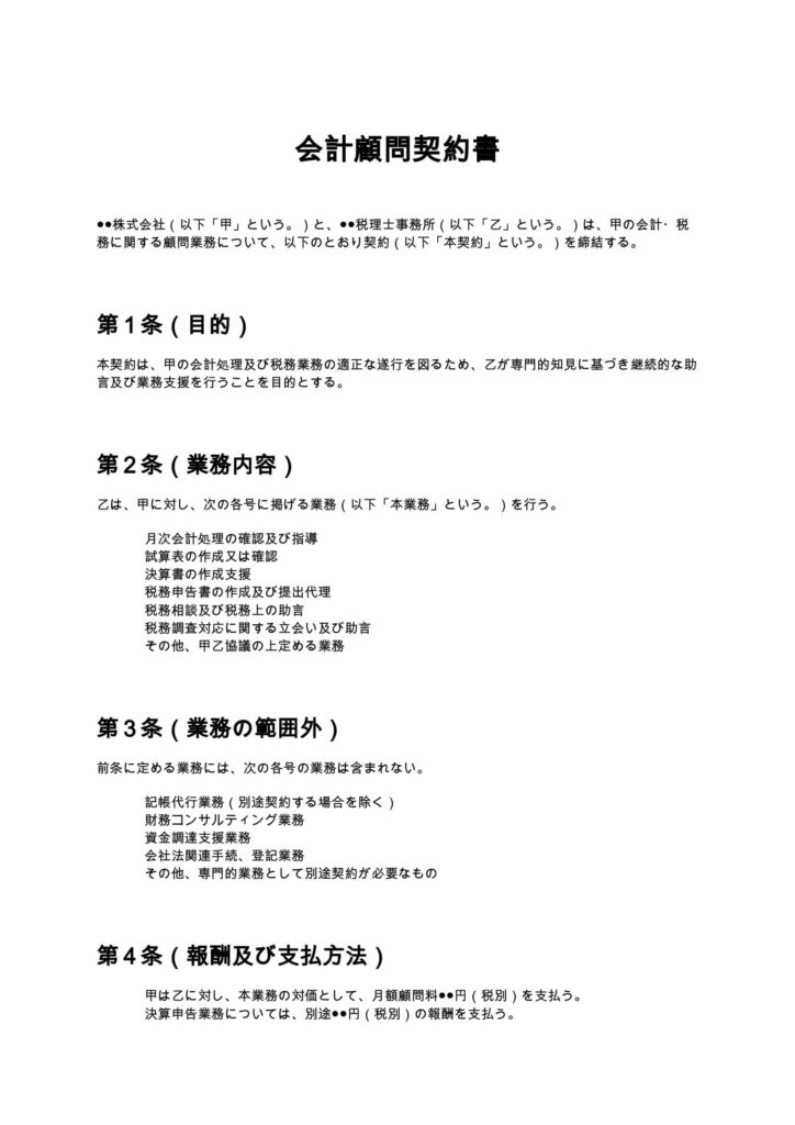 会計顧問契約書