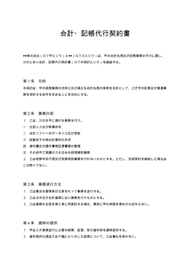 会計・記帳代行契約書