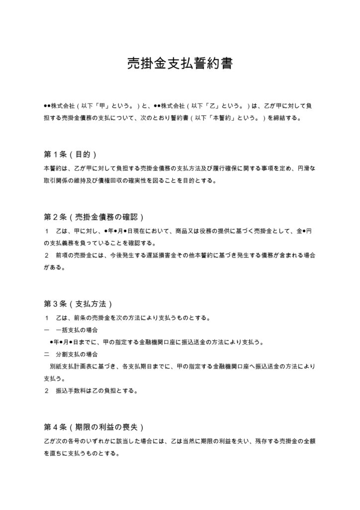 売掛金支払誓約書