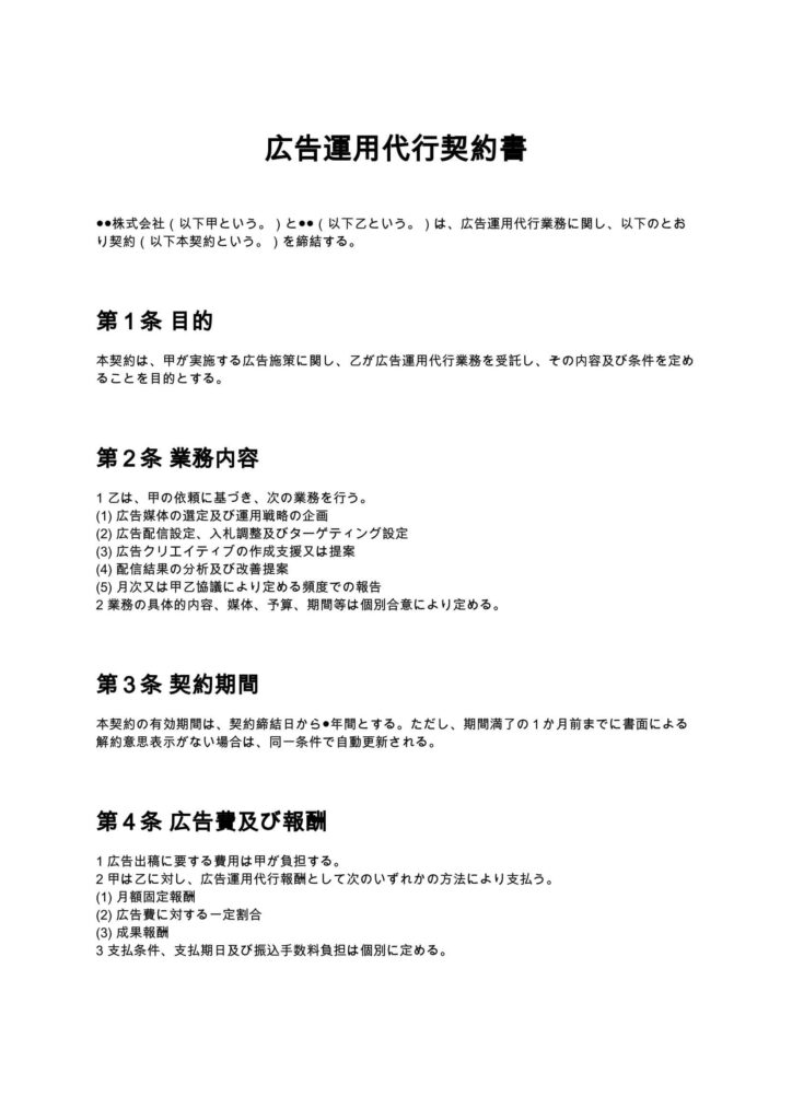 広告運用代行契約書
