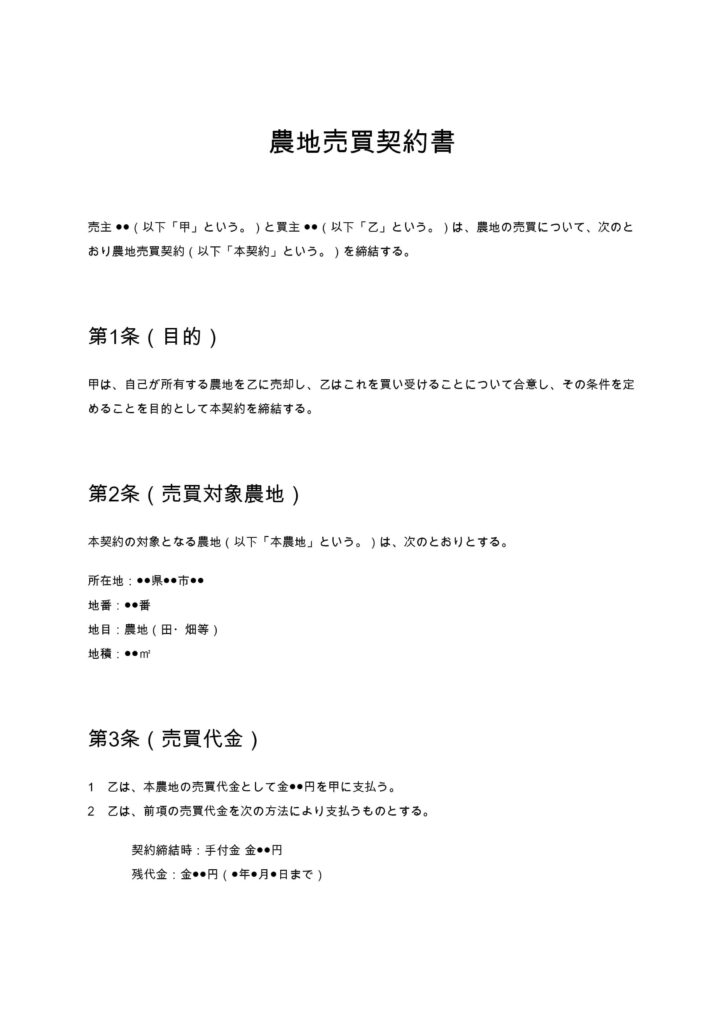 農地売買契約書