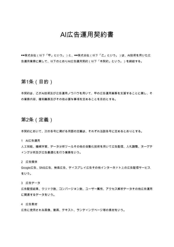 AI広告運用契約書