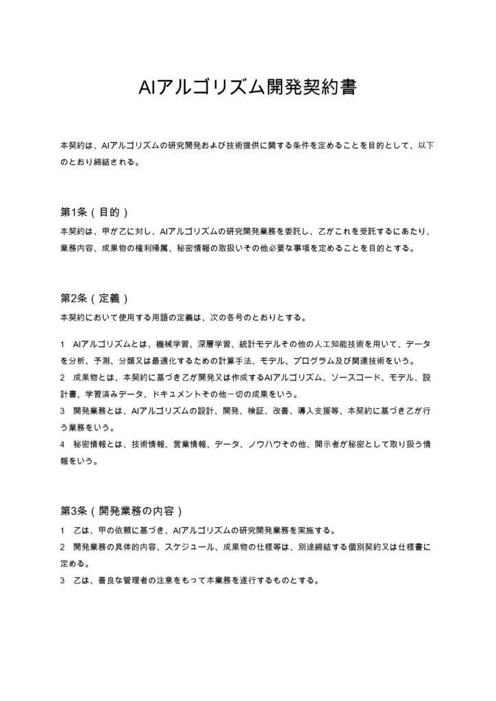 AIアルゴリズム開発契約書