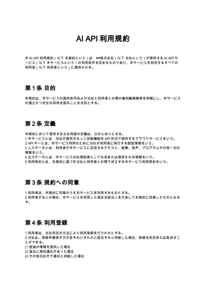 AI API利用規約
