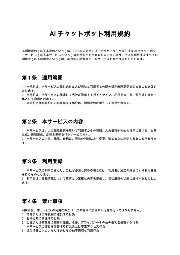 AIチャットボット利用規約