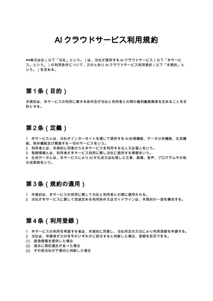AIクラウドサービス利用規約