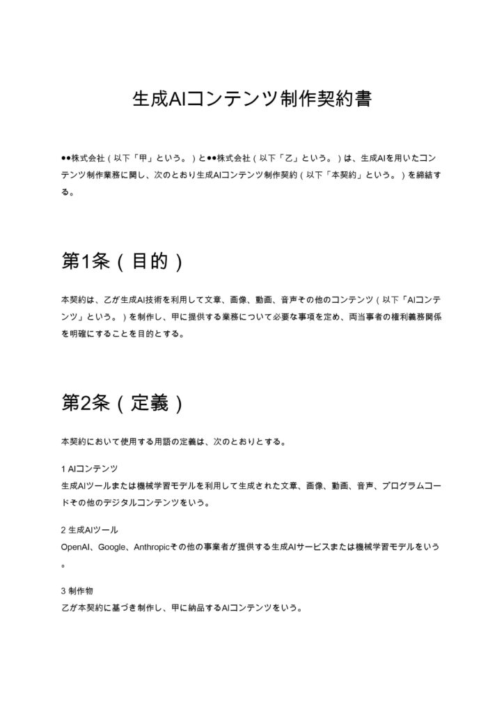 生成AIコンテンツ制作契約書